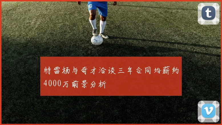 特雷杨与奇才洽谈三年合同均薪约4000万前景分析