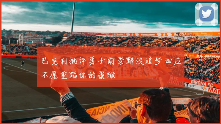 巴克利批评勇士前景黯淡追梦回应不愿重蹈你的覆辙
