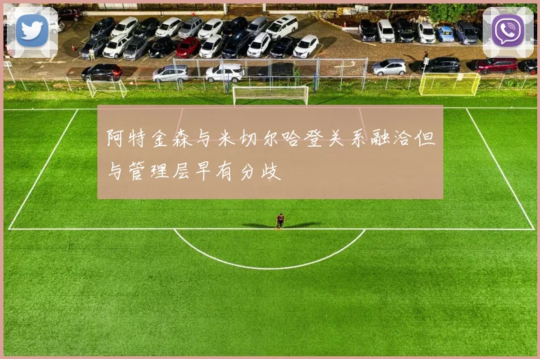 阿特金森与米切尔哈登关系融洽但与管理层早有分歧