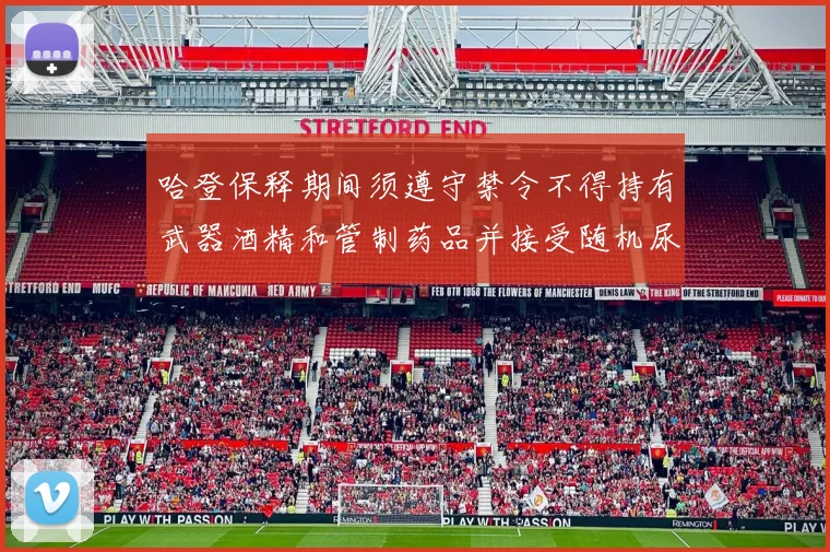 哈登保释期间须遵守禁令不得持有武器酒精和管制药品并接受随机尿检