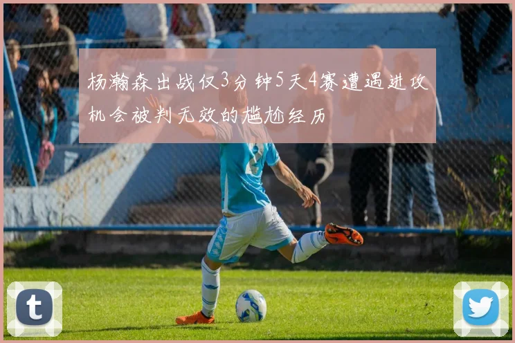 杨瀚森出战仅3分钟5天4赛遭遇进攻机会被判无效的尴尬经历