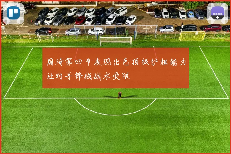 周琦第四节表现出色顶级护框能力让对手锋线战术受限