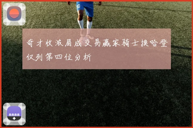奇才收浓眉成交易赢家骑士换哈登仅列第四位分析