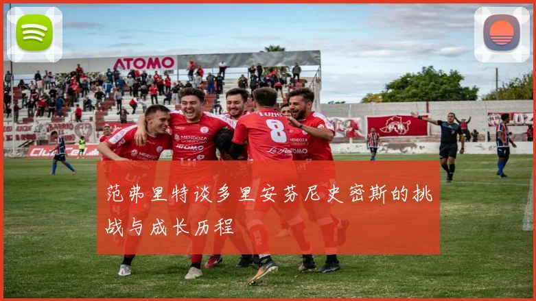 范弗里特谈多里安芬尼史密斯的挑战与成长历程