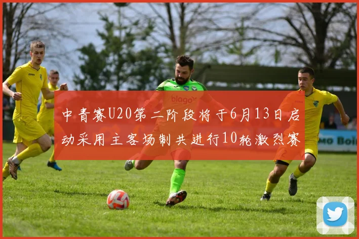 中青赛U20第二阶段将于6月13日启动采用主客场制共进行10轮激烈赛事