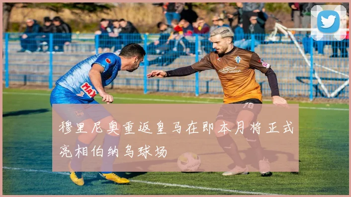 穆里尼奥重返皇马在即本月将正式亮相伯纳乌球场