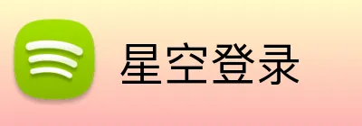 星空登录 Logo